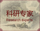 科研专家